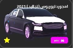 تورس تجاليد 2021